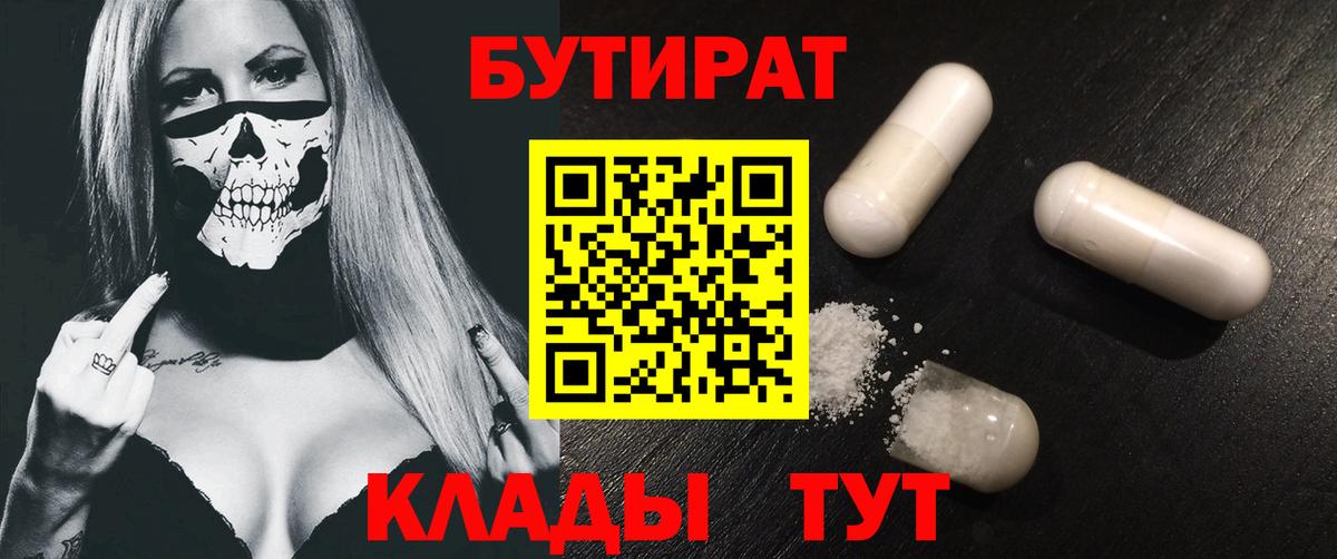БУТИРАТ  Вход с VPN  Усть-Джегута  Бутират BDO 