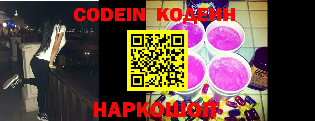 Усть-Джегута  Кодеин Purple Drank  Вход с VPN  Кодеин напиток Lean (лин) 